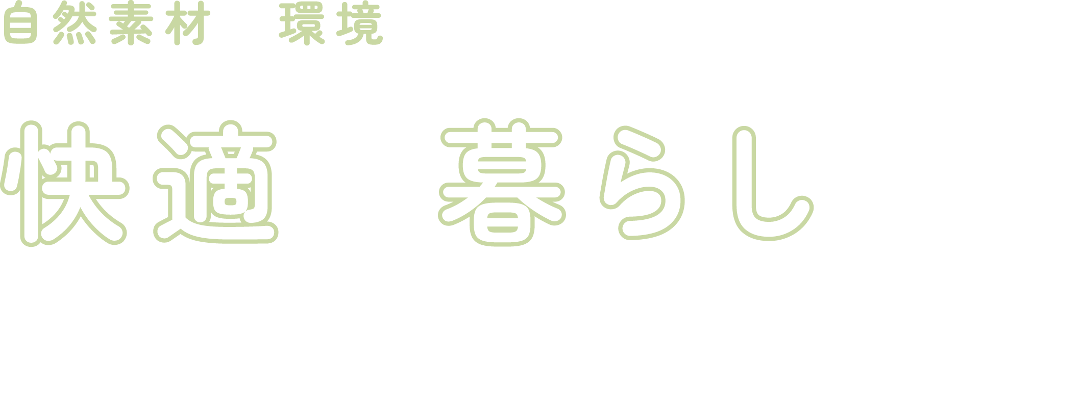 自然素材で環境にやさしい 快適な暮らしをいつまでも 東広島ホームサービス有限会社